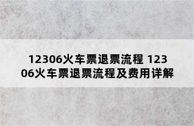 12306火车票退票流程 12306火车票退票流程及费用详解